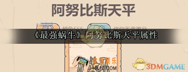 最强蜗牛阿努比斯天平图鉴_阿努比斯天平获取方法属性技能光环一览