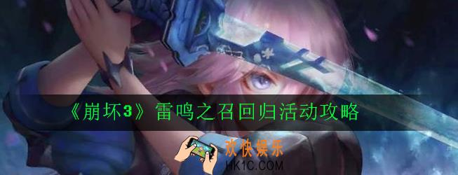 崩坏3雷鸣之召回归活动怎么玩_雷鸣之召回归活动攻略