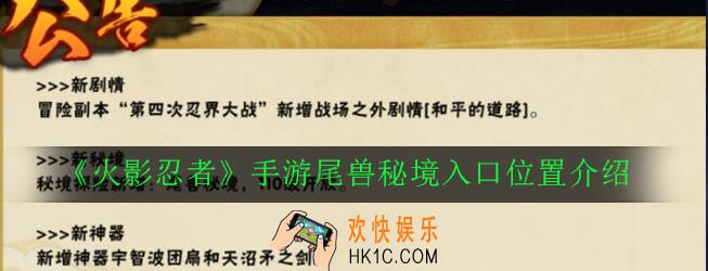 火影忍者手游尾兽秘境在哪里_尾兽秘境入口位置介绍