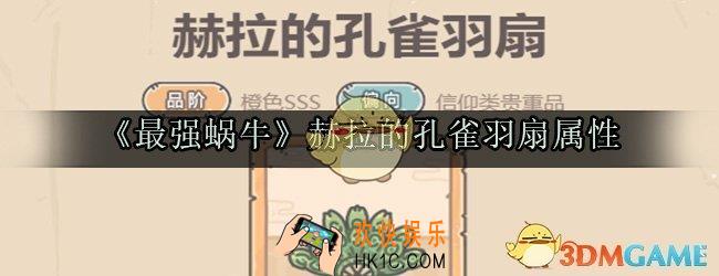 最强蜗牛赫拉的孔雀羽扇图鉴_赫拉的孔雀羽扇获取方法属性技能光环一览