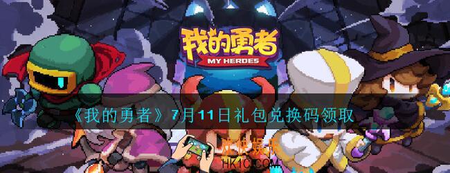我的勇者7月11日礼包兑换码2020_我的勇者7月11日礼包码在哪兑换