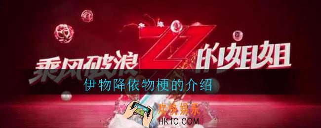 伊物降依物什么梗_伊物降依物梗的介绍