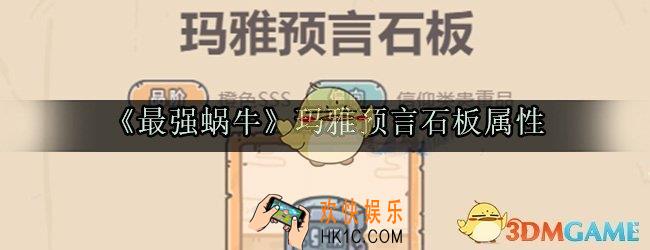 最强蜗牛玛雅预言石板图鉴_玛雅预言石板获取方法属性技能光环一览