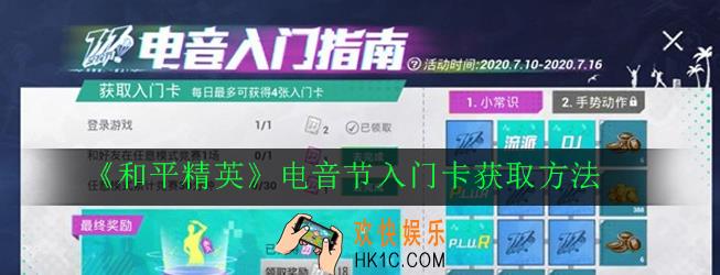 和平精英电音节入门卡怎么获得_电音节入门卡获取方法