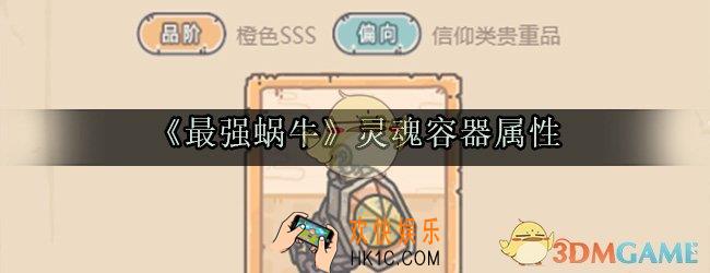 最强蜗牛灵魂容器图鉴_灵魂容器获取方法属性技能光环一览
