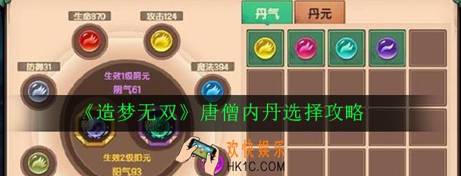 造梦无双唐僧内丹怎么选择_唐僧内丹选择攻略