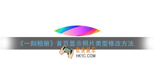 一刻相册首页显示照片类型修改方法_怎么修改首页照片显示