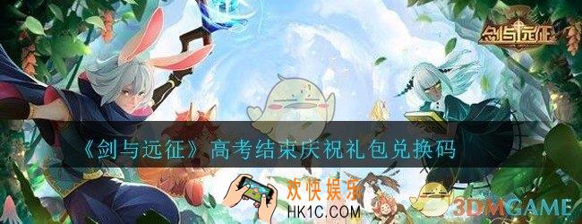 剑与远征高考结束庆祝礼包兑换码在哪领2020_高考结束庆祝礼包码领取地址
