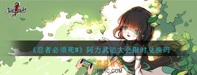 忍者必须死3手游阿力武道大会限时兑换码在哪领_阿力武道大会兑换码是什么最新