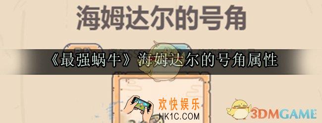 最强蜗牛海姆达尔的号角图鉴_海姆达尔的号角获取方法属性技能光环一览