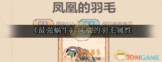最强蜗牛凤凰的羽毛图鉴_凤凰的羽毛获取方法属性技能光环一览