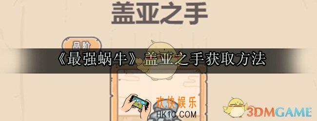 最强蜗牛盖亚之手图鉴_盖亚之手获取方法属性技能光环一览