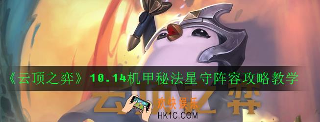 云顶之弈10.14机甲秘法星守阵容怎么玩_10.14机甲秘法星守阵容攻略教学