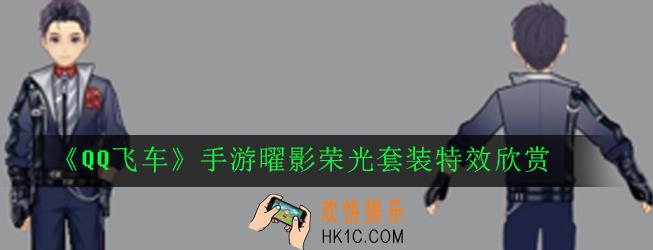 QQ飞车手游曜影荣光套装效果怎么样_曜影荣光套装特效欣赏