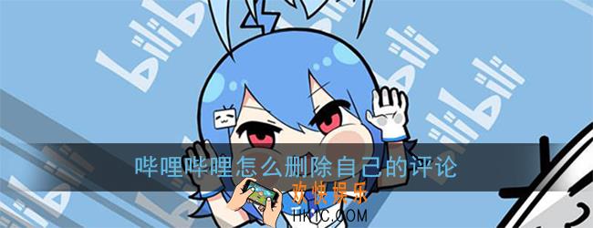哔哩哔哩怎么删除自己的评论_b站删除自己评论方法