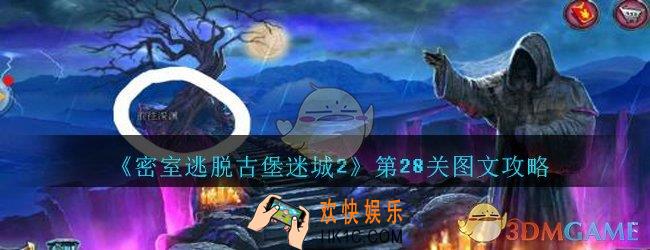 密室逃脱古堡迷城2第28关攻略_密室逃脱古堡迷城2第二十八关怎么过图文