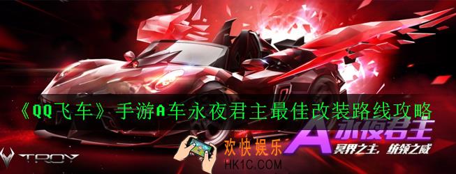 QQ飞车手游永夜君主怎么改装_A车永夜君主最佳改装路线攻略