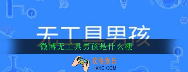 微博无工具男孩是什么梗_意思出处详解
