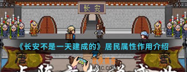 长安不是一天建成的居民属性有什么作用_居民属性作用