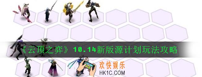 云顶之弈10.14新版源计划怎么玩_10.14新版源计划玩法攻略