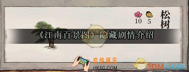 江南百景图隐藏剧情在哪看_隐藏剧情介绍