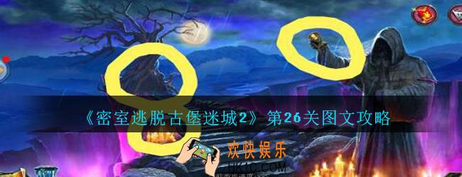 密室逃脱古堡迷城2第26关攻略_密室逃脱古堡迷城2第二十六关怎么过图文