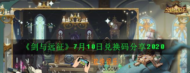 剑与远征7月10日最新礼包兑换码是多少_7月10日兑换码分享2020