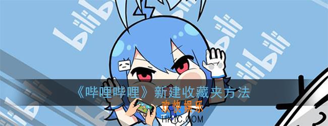 哔哩哔哩怎么创建新的收藏夹_新建收藏夹方法
