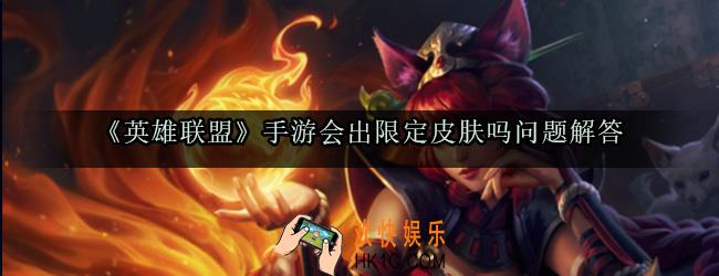 lol手游会出限定皮肤吗_lol手游会出新皮肤吗