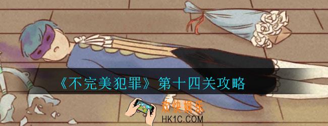 不完美犯罪第十四关怎么过_不完美犯罪第十四关攻略