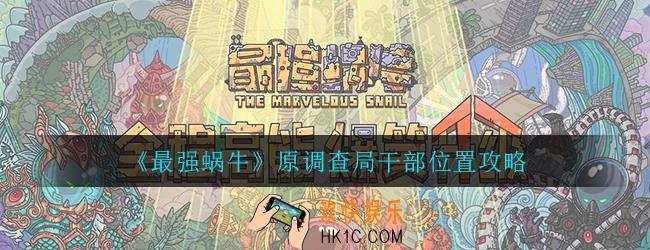 最强蜗牛原调查局干部在哪_原调查局干部位置攻略