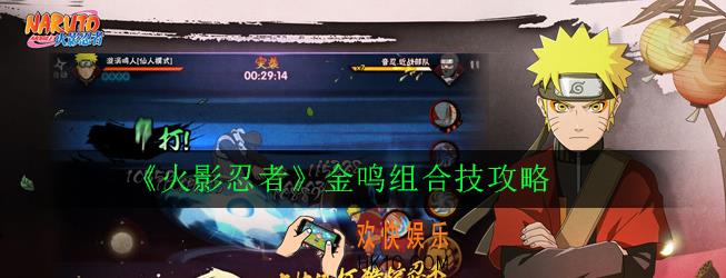 火影忍者金鸣技能怎么连招_金鸣组合技攻略