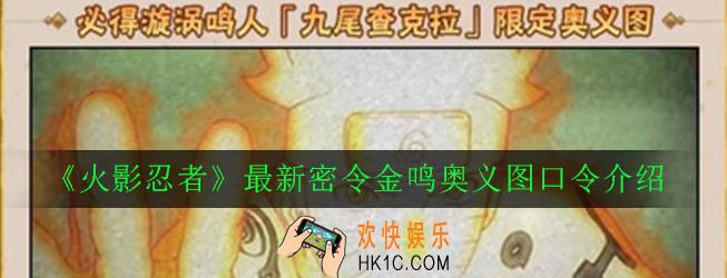 火影忍者手游金鸣奥义图口令是什么_最新密令金鸣奥义图口令介绍