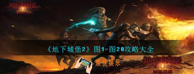 地下城堡2黑暗觉醒图1
