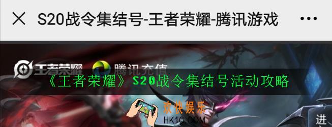 王者荣耀S20战令集结号活动时间及拼团玩法详解_S20战令集结号活动攻略