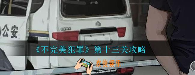 不完美犯罪第十三关怎么过_不完美犯罪第十三关攻略
