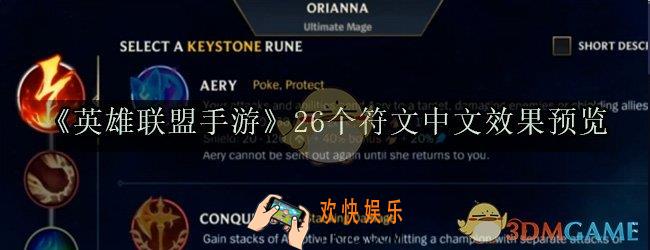 英雄联盟手游26个符文什么效果_26个符文中文效果预览