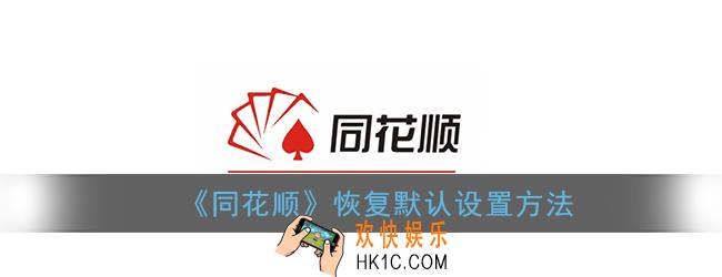 同花顺怎么恢复原始设置_同花顺恢复默认设置方法