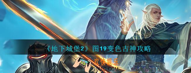 地下城堡2黑暗觉醒图19变色古神攻略阵容打法_地下城堡2变色古神怎么打