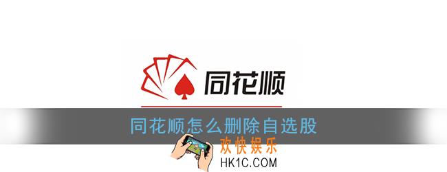 同花顺怎么删除自选股_自选股删除方法