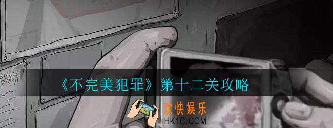 不完美犯罪第十二关怎么过_不完美犯罪第十二关攻略