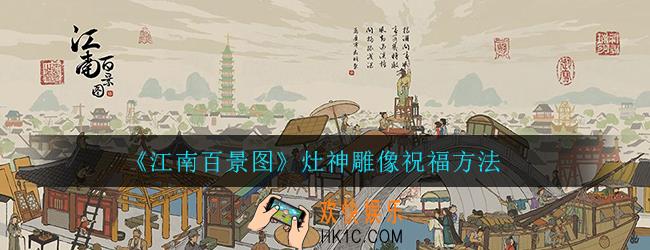 江南百景图灶神雕像怎么祝福_灶神雕像祝福方法布局推荐攻略