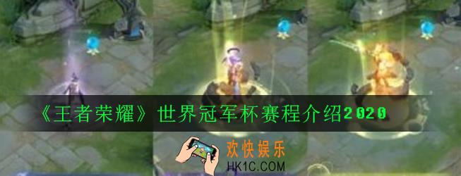 王者荣耀世界冠军杯赛程是什么_世界冠军杯赛程介绍2020