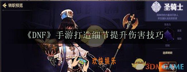 dnf手游怎么提升细节提高伤害_打造细节提升伤害技巧