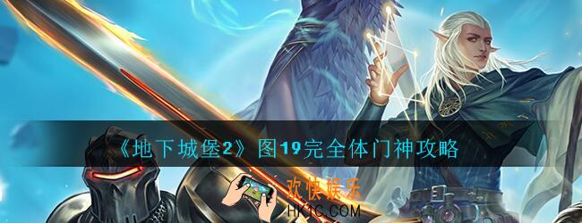 地下城堡2黑暗觉醒图19完全体门神攻略阵容打法_地下城堡2完全体门神怎么打