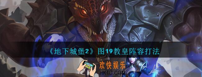 地下城堡2黑暗觉醒图19教皇攻略阵容打法_地下城堡2图19教皇怎么打