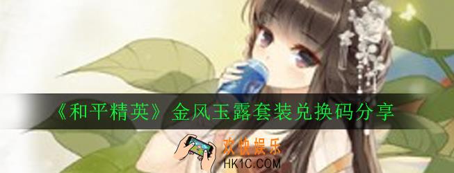 和平精英金风玉露套装怎么免费领取_金风玉露套装兑换码分享