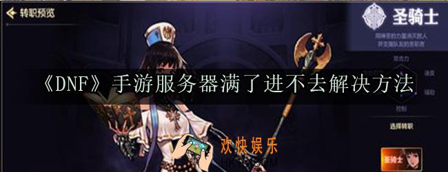 dnf手游服务器满了怎么办_服务器人数已满进不去解决方法