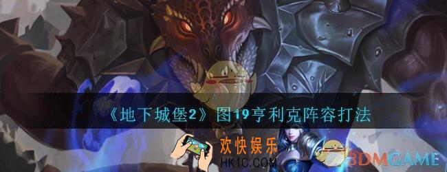 地下城堡2黑暗觉醒图19亨利克攻略阵容打法_地下城堡2图19亨利克怎么打