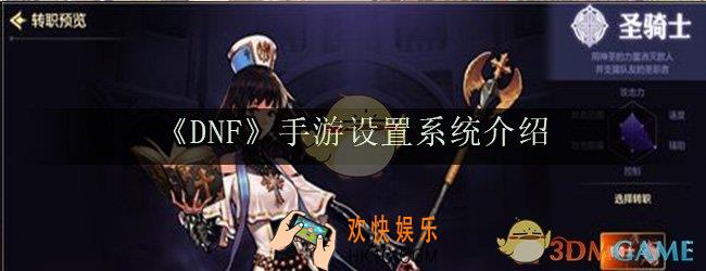 dnf手游怎么设置好_设置系统介绍及设置技巧推荐